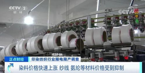 印染重鎮停產風波 拉閘限電背后，紡織行業面臨轉型陣痛
